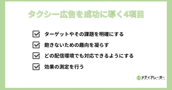 タクシー広告を成功に導く